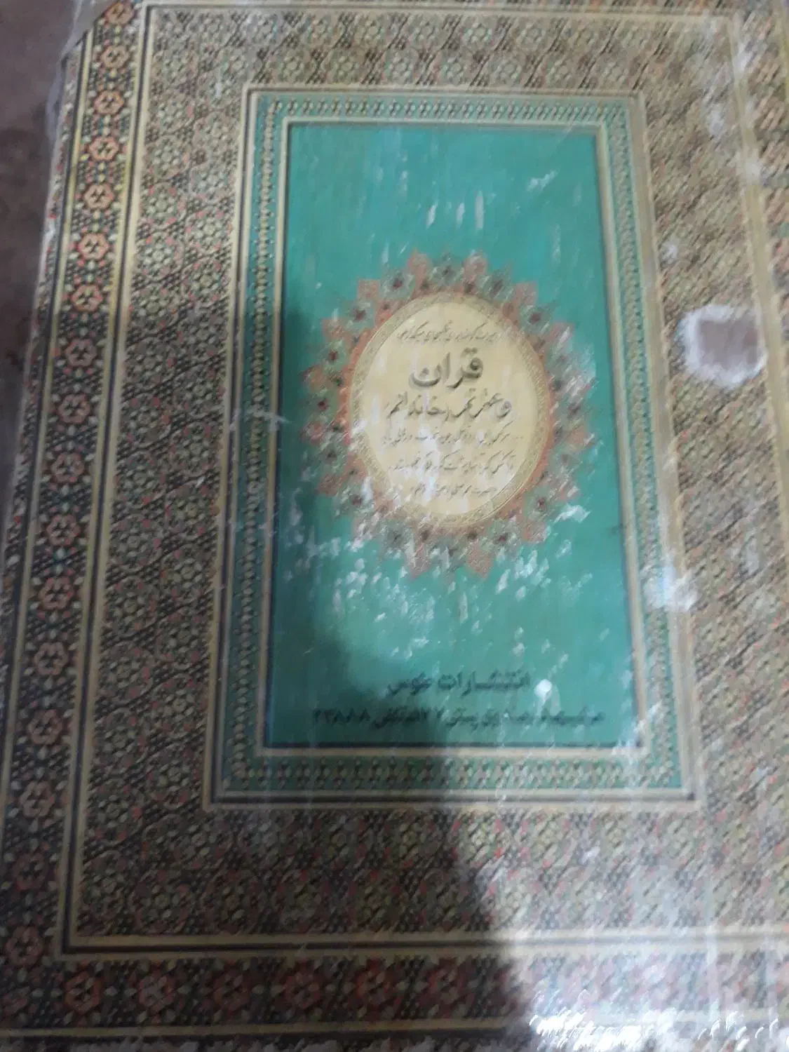 قران|کتاب و مجله مذهبی|قائن, |دیوار