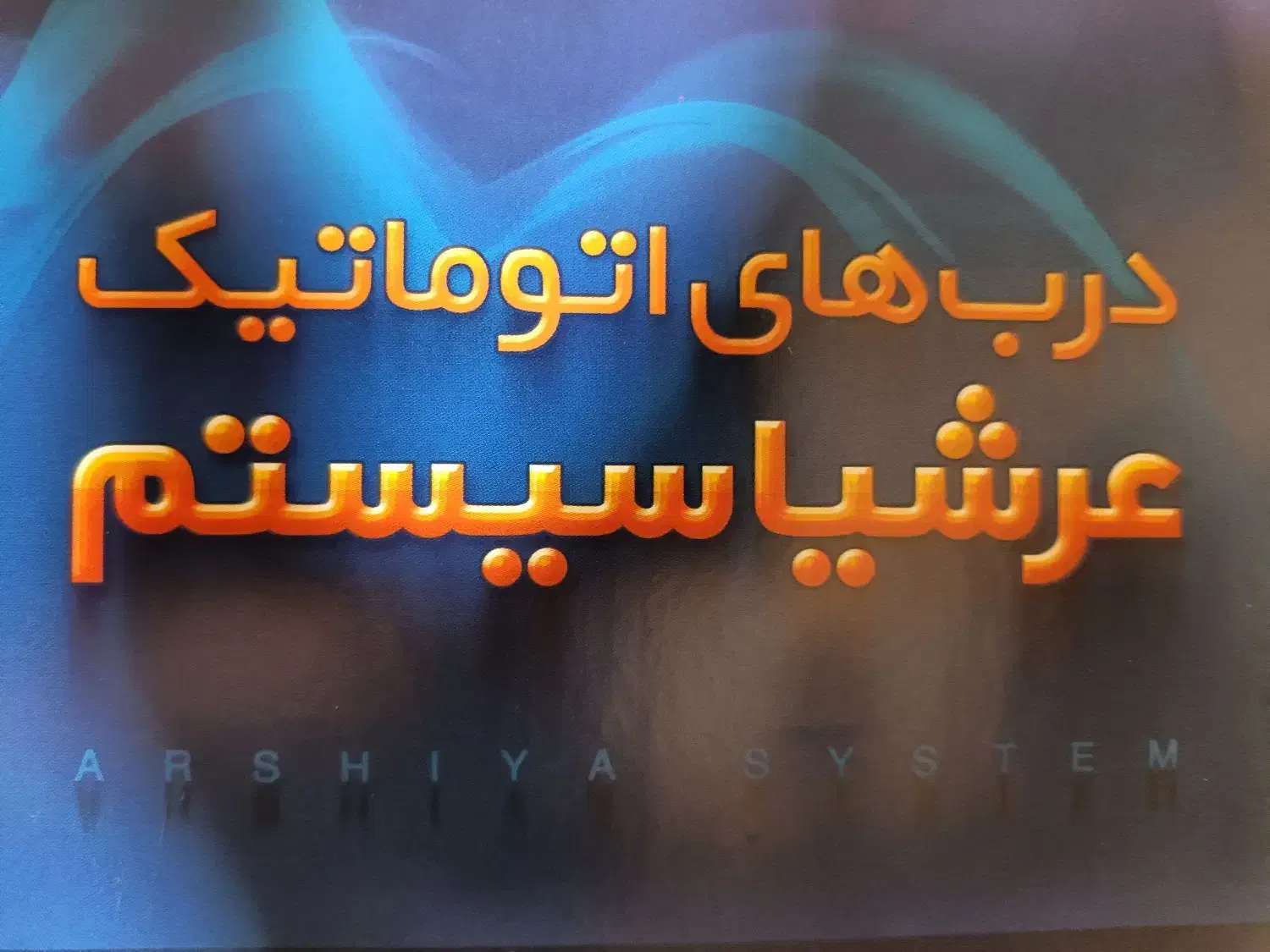 درب برقی|خدمات پیشه و مهارت|شیراز, نصر|دیوار