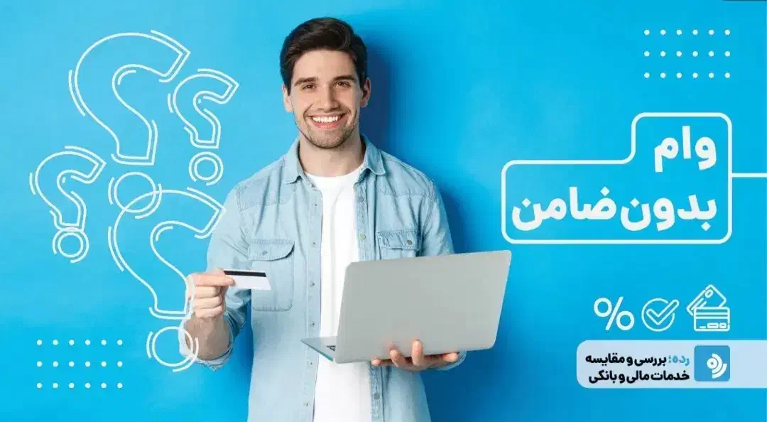 وام|خدمات مالی، حسابداری، بیمه|ورامین, ورامین|دیوار