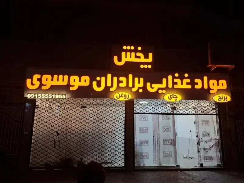 فروش تابلو چلنیوم|فروشگاه و مغازه|بیرجند, |دیوار