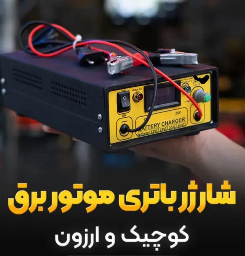 شارژر موتور برق|ماشینآلات صنعتی|شاهینشهر, فردوسی|دیوار