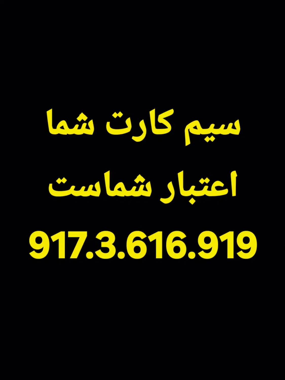 9173616919|سیمکارت|بندرعباس, |دیوار