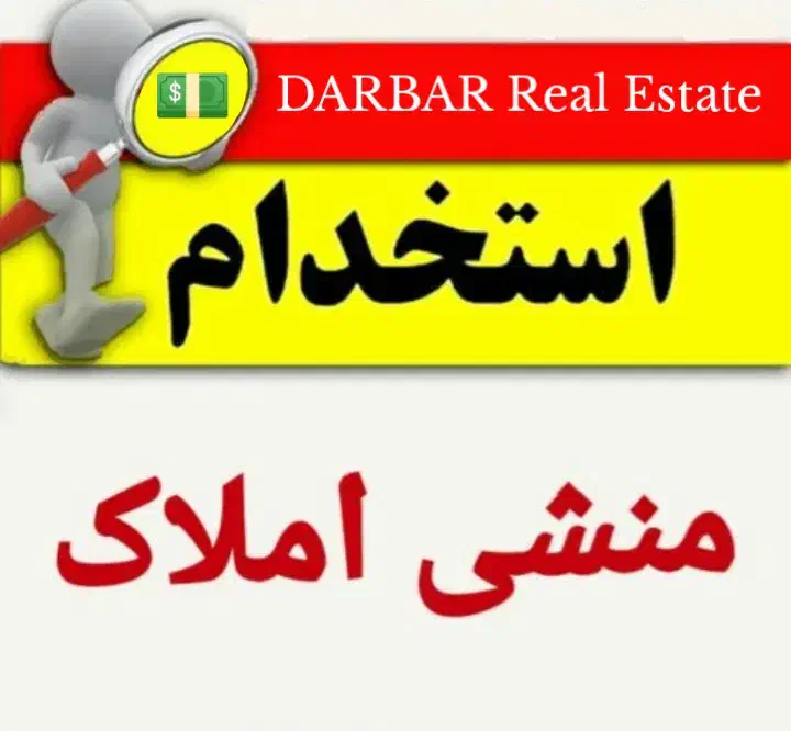 جذب نیرو و استخدام منشی در دفتر املاک حقوق ثابت|استخدام اداری و مدیریت|خمینیشهر, |دیوار