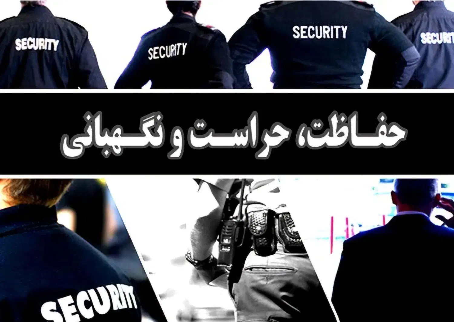 نگهبانی حراست انتظامات|استخدام سرایداری و نظافت|قم, آذر (نکویی)|دیوار