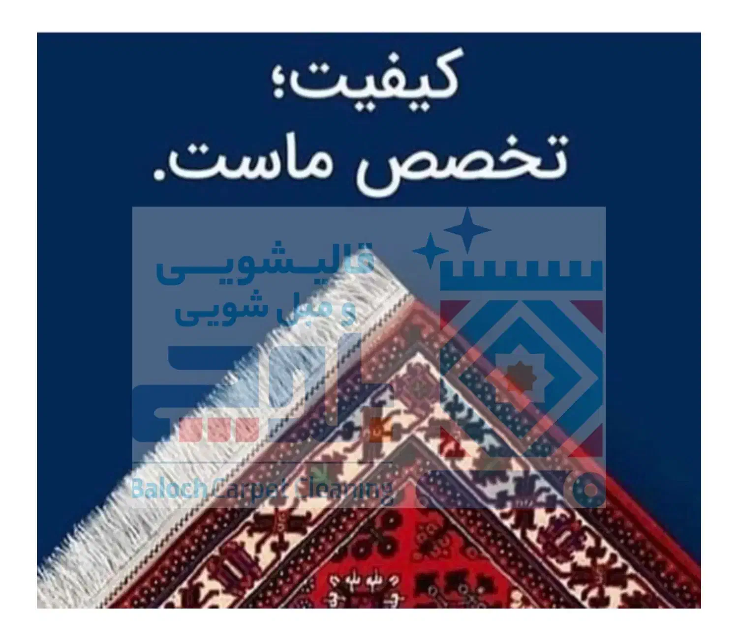 کارخانه قالیشویی بلوچ(عادل)|خدمات نظافت|تهران, تهرانپارس غربی|دیوار
