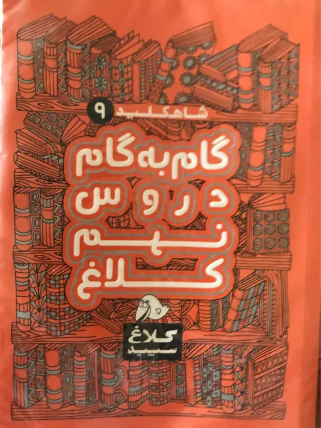 گام به گام دروس نهم کلاغ سپید|کتاب و مجله آموزشی|تهران, شهرک آزادی|دیوار