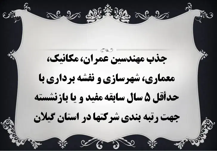 مهندس عمران و نقشه بردار شاغل یا بازنشسته جهت رتبه|استخدام معماری، عمران و ساختمانی|رشت, رودباری|دیوار