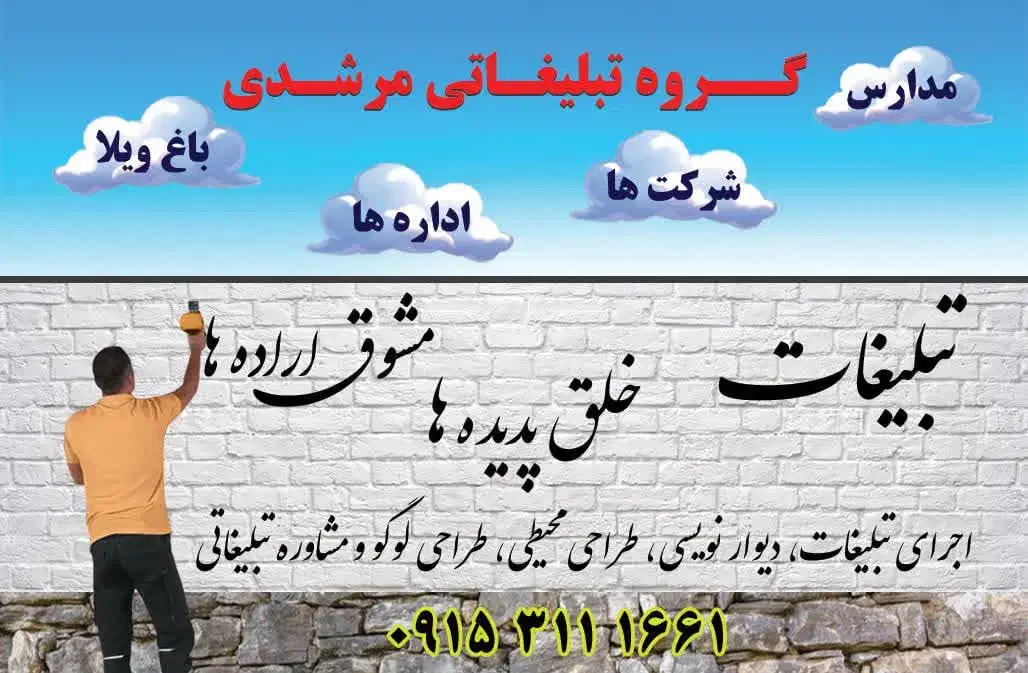 دیوار نویسی مرشدی|خدمات پیشه و مهارت|گناباد, |دیوار