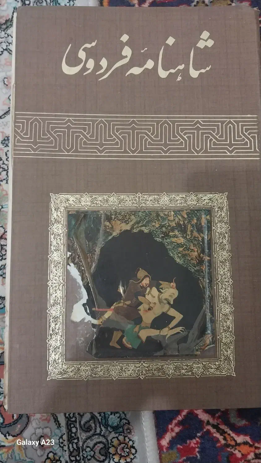 شاهنامه فردوسی|کتاب و مجله تاریخی|تهران, یاخجی آباد|دیوار