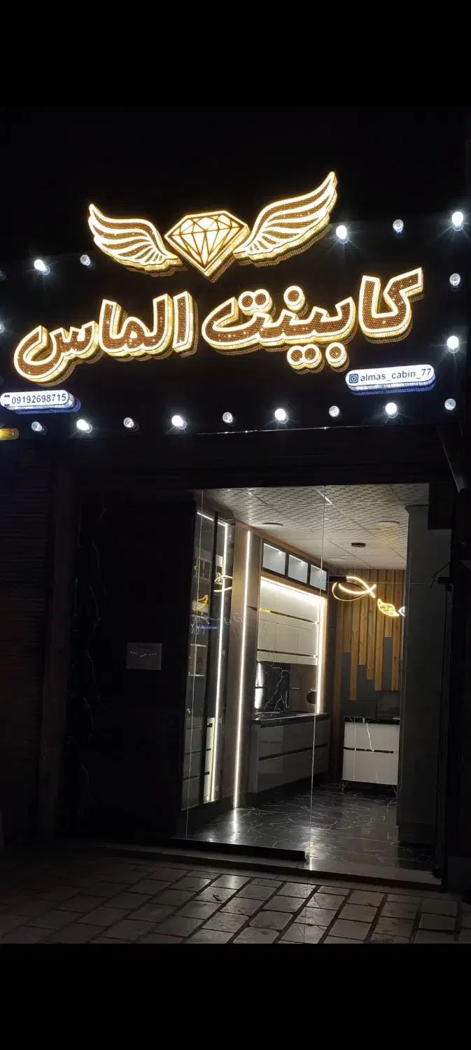 طراحی و اجرای کابینت و کمد دیواری(کابینت الماس)|خدمات پیشه و مهارت|خرمدره, |دیوار