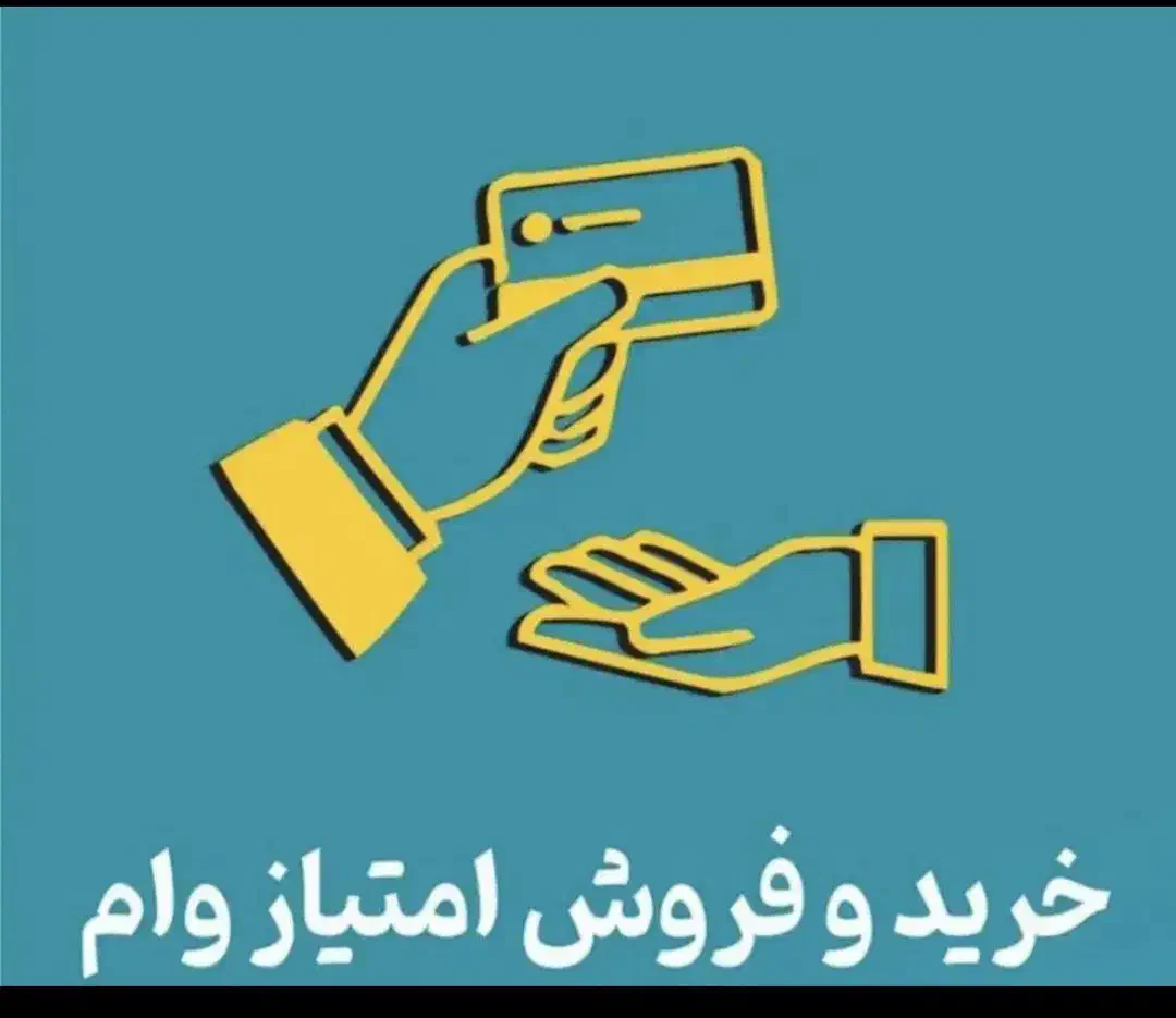 فروش امتیاز وام بانک ملّی طرح مهربانی ۱۸ ماهه|خدمات مالی، حسابداری، بیمه|بم, |دیوار