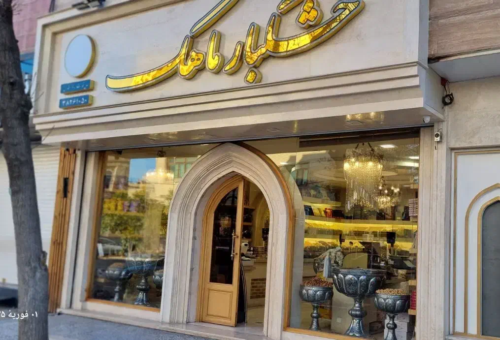 استخدام نیرو در خشکبار ماهک|استخدام خدمات فروشگاه و رستوران|شیراز, قالیشویی|دیوار