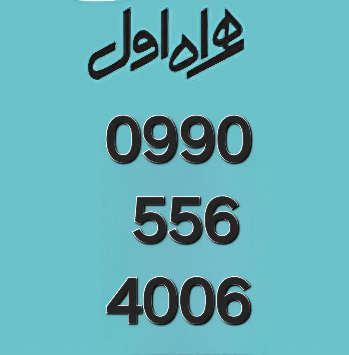 سیم کارت خط دائمی|سیم‌کارت|قم, عمار یاسر|دیوار