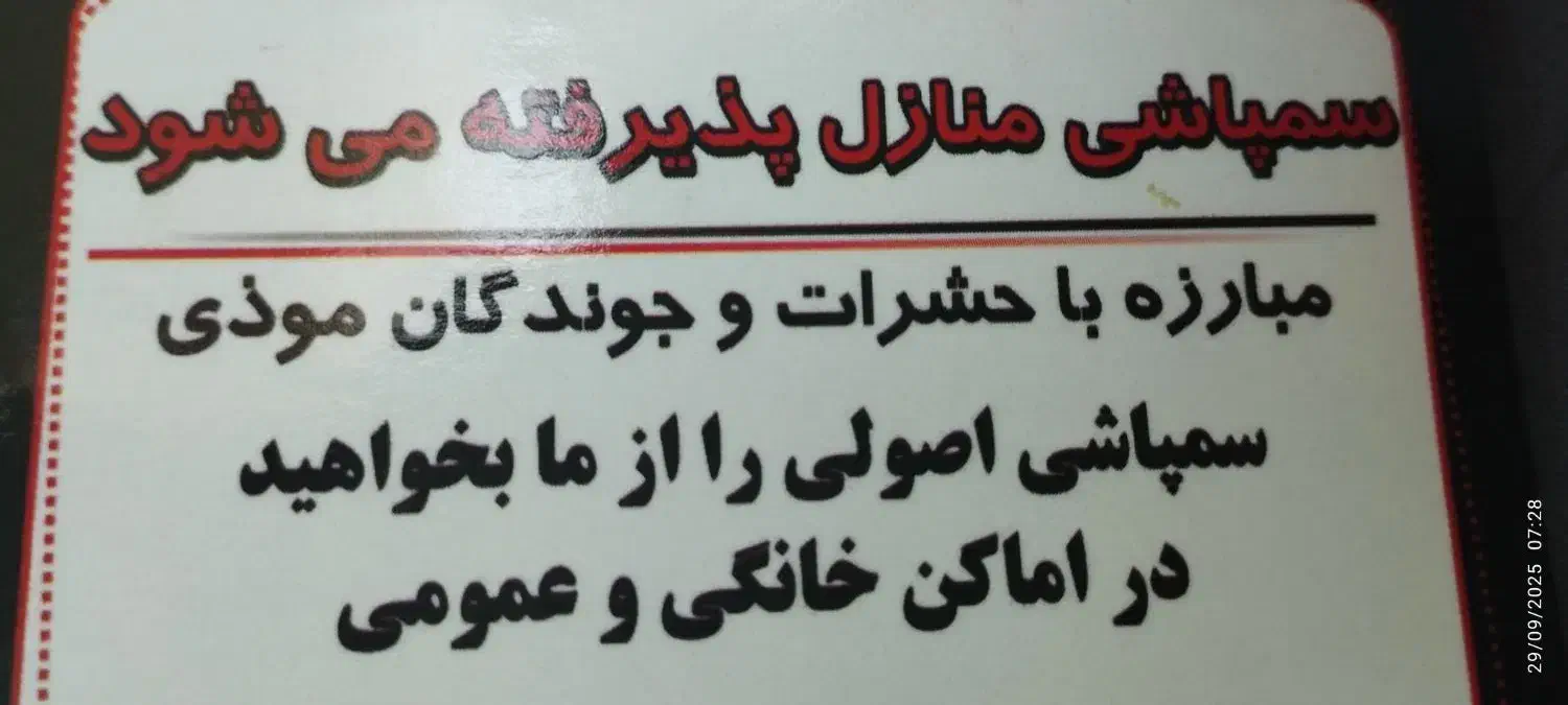 سمپاشی ،سم پاشی|خدمات نظافت|کرمانشاه, |دیوار