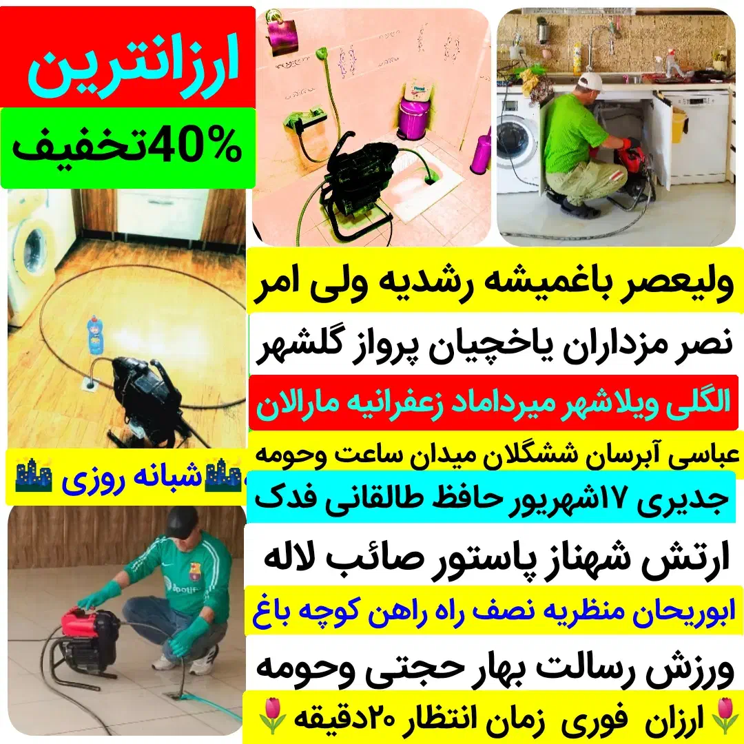 لوله بازکنی«ساحل»۲۴ساعته فعال ارزان«سراسر تبریز»|خدمات پیشه و مهارت|تبریز, |دیوار