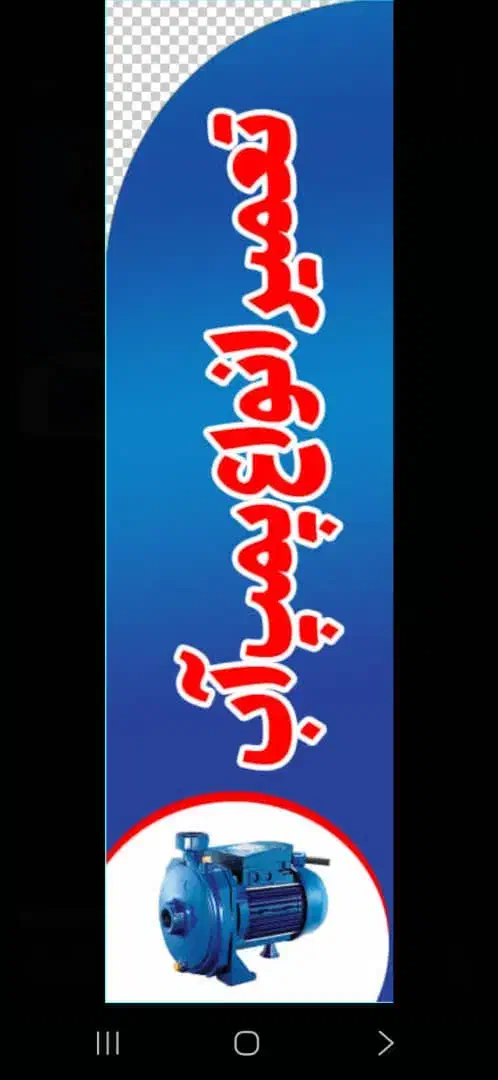 تعمیر پمپ اب|خدمات پیشه و مهارت|بندرعباس, |دیوار