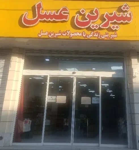 استخدام شرکتی فروشگاه شیرین عسل|استخدام بازاریابی و فروش|لار, |دیوار