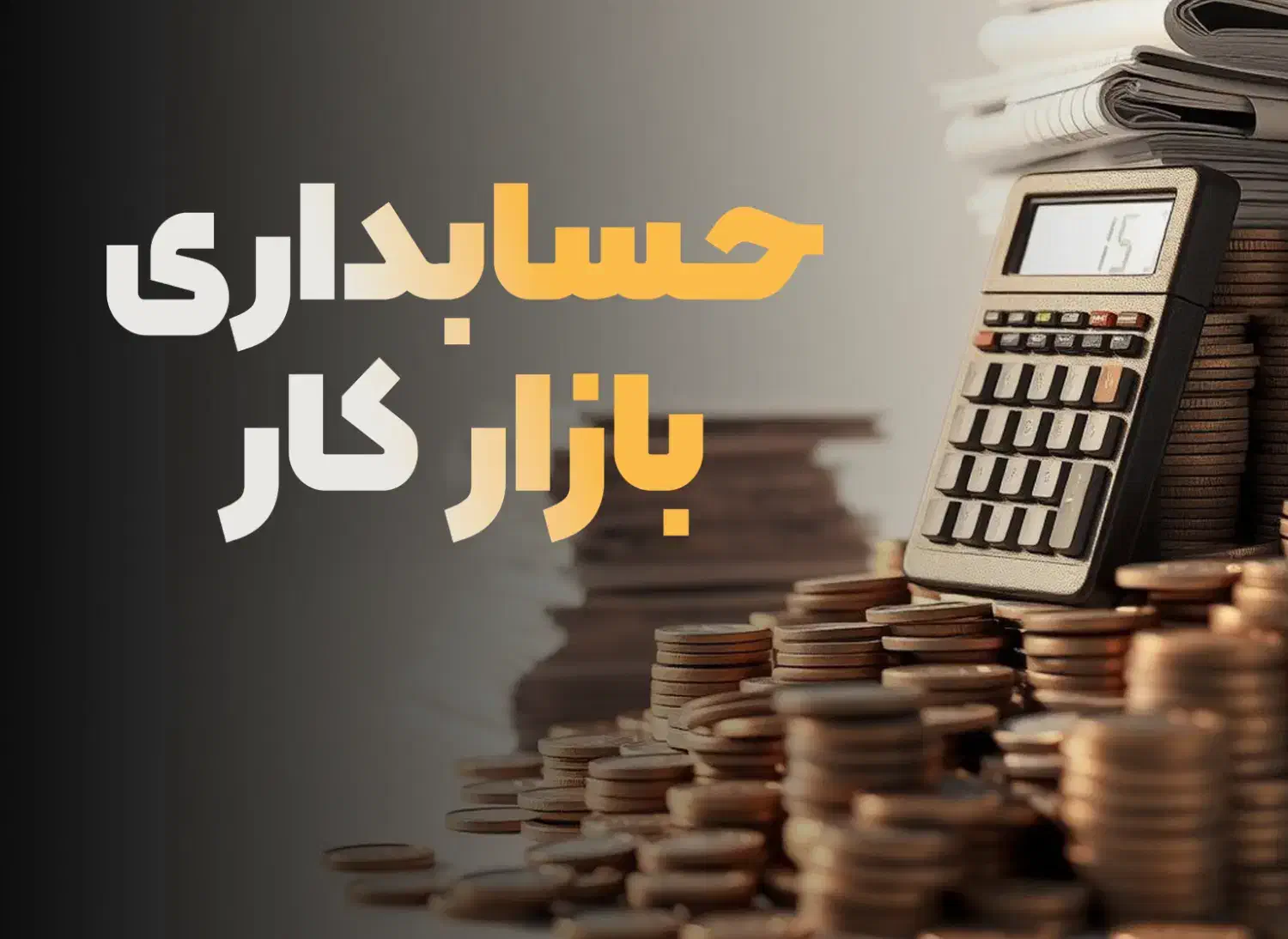 حسابداری یاد بگیر و بعد از دوره استخدام شو|استخدام مالی، حسابداری، حقوقی|بوشهر, |دیوار