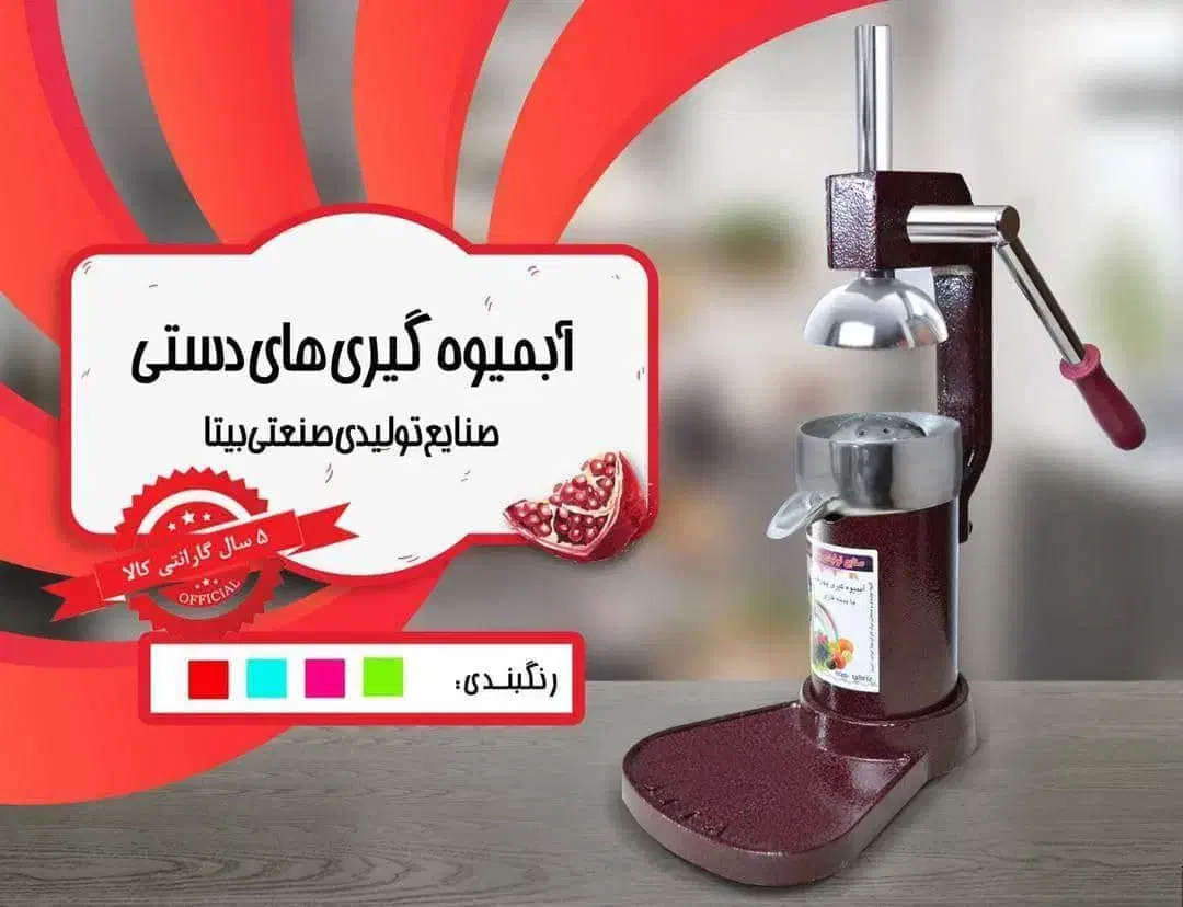 آب انار گیر بیتا ۴ فصل(آبپرتقال و انار و انگور)|آبمیوه‌گیر و آب‌مرکبات‌گیر|نهاوند, |دیوار