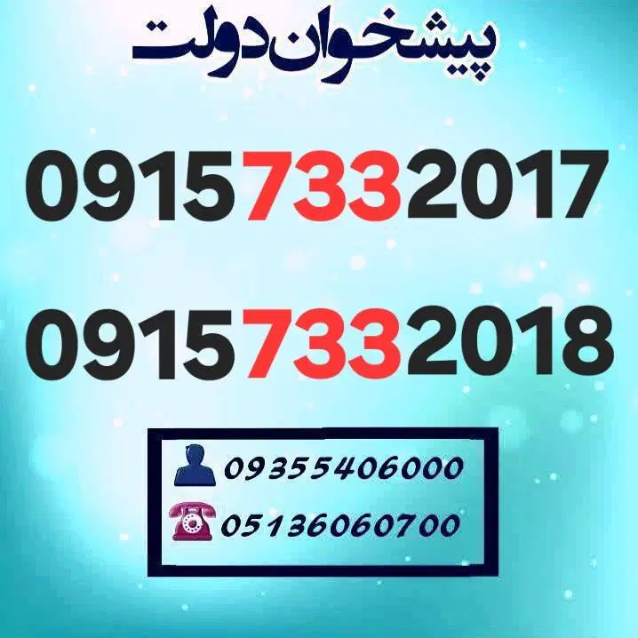 0915.733.2017 0915.733.2018|سیمکارت|مشهد, شهید فرامرز عباسی|دیوار