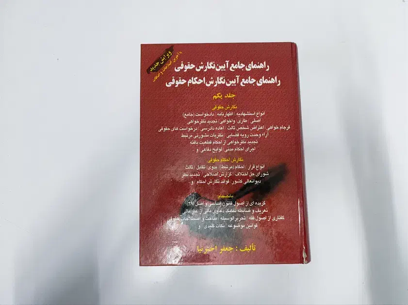 کتاب حقوقی لایحه نویسی - زبان انگلیسی و اسپانیایی|کتاب و مجله آموزشی|مشهد, رضاشهر|دیوار