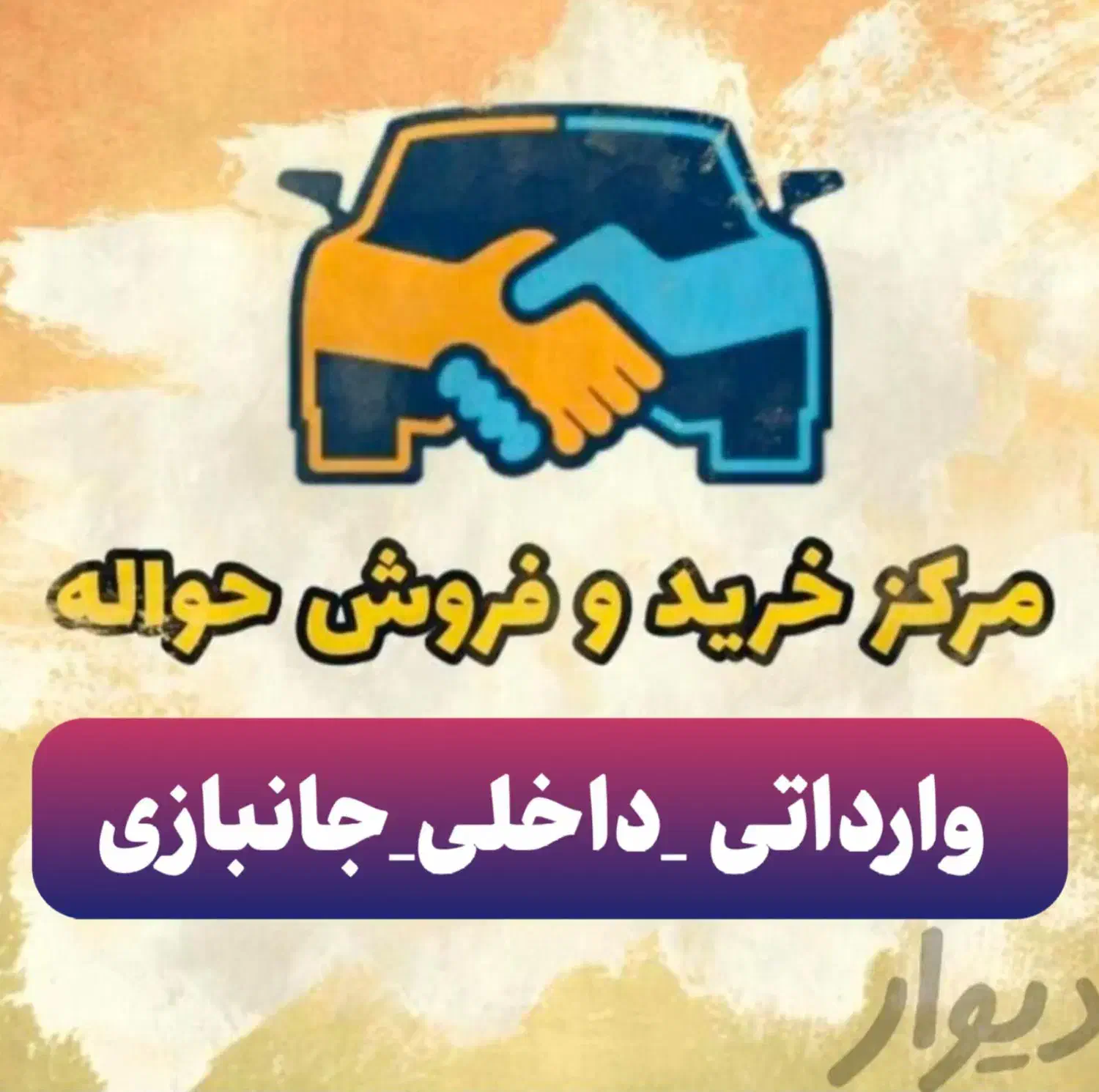 دفتر حواله خودرو|خودرو سواری و وانت|تبریز, |دیوار