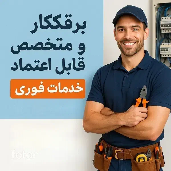 برقکار مجرب ۲۴ ساعته در اهواز و اطراف|خدمات پیشه و مهارت|اهواز, زیتون کارمندی|دیوار