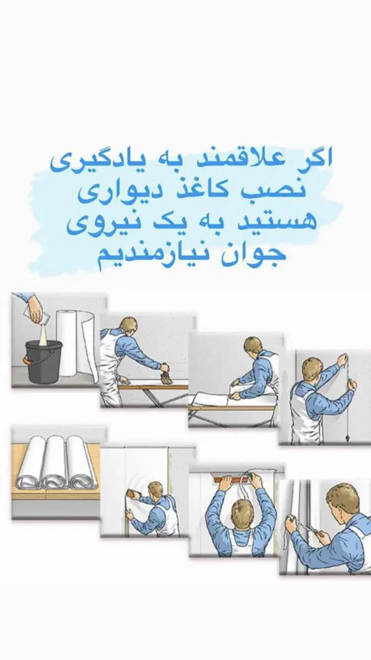 اجرای کاغذ دیواری|خدمات آموزشی|لنگرود, |دیوار
