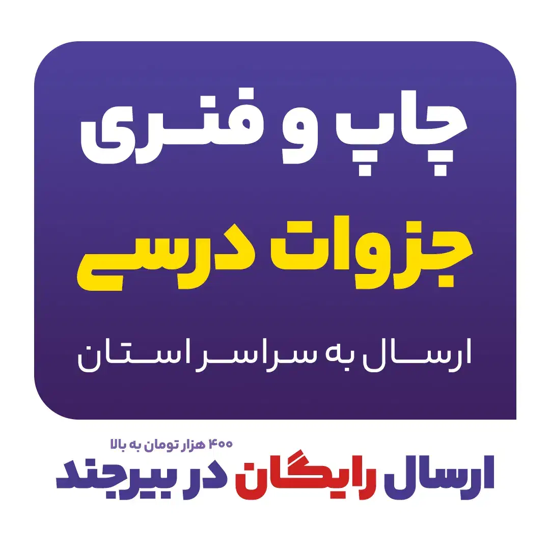 چاپ جزوه چاپ جزوات درسی سیاه‌سفیدپشت‌ورو|خدمات رایانه‌ای و موبایل|بیرجند, |دیوار