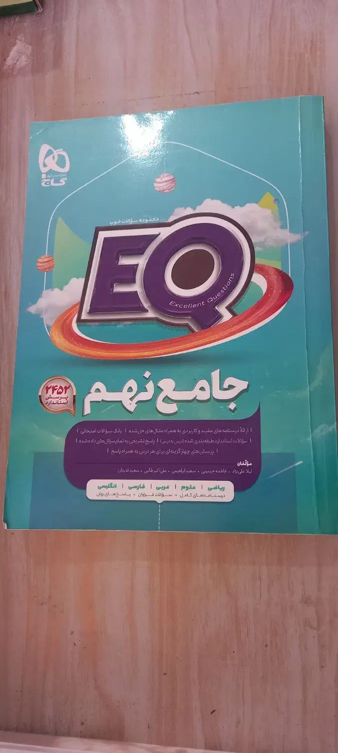 EQ جامع نهم|کتاب و مجله آموزشی|گنبد کاووس, |دیوار