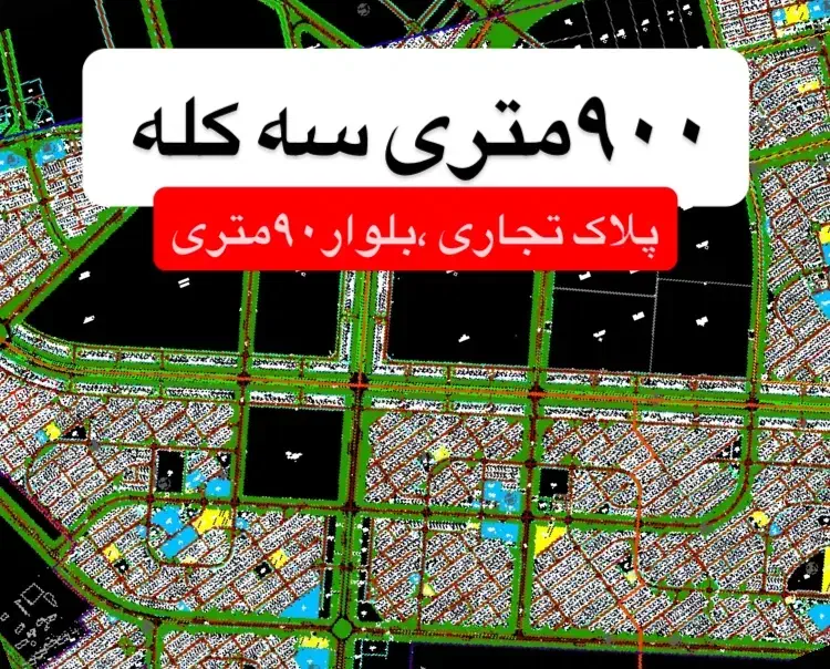 زمین۹۰۰متری سند سه بر تجاری بلوار ۹۰متری مهرشهر|فروش زمین و ملک کلنگی|اهواز, مهرشهر|دیوار