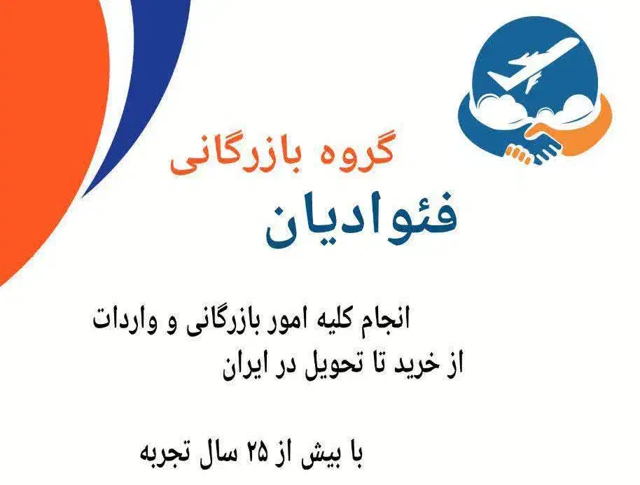 واردات کلیه کالاها و امور بازرگانی خارجی|خدمات حمل و نقل|تهران, عباس‌آباد|دیوار