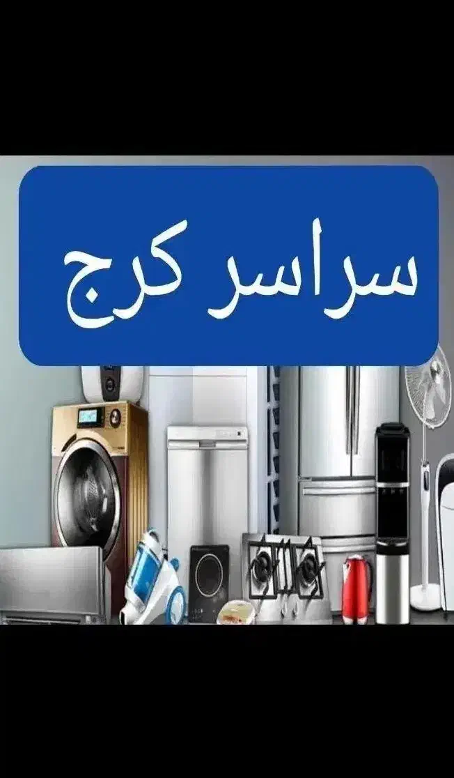 تعمیرات لباسشویی ظرفشویی یخچال ماکروفر فر اجاق گاز|خدمات پیشه و مهارت|کرج, گلشهر|دیوار