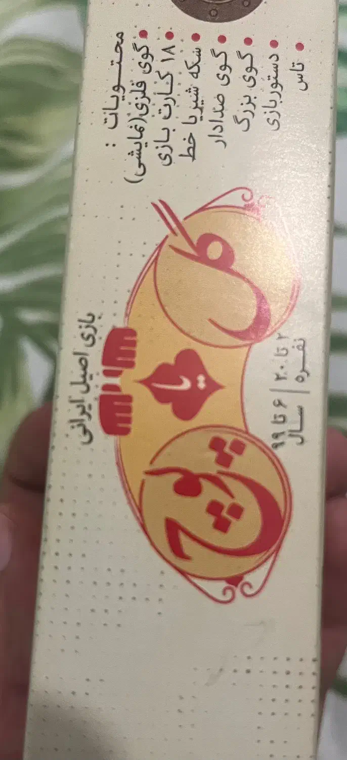 پک گل یا پوچ|اسباببازی|بندر کنگان, |دیوار