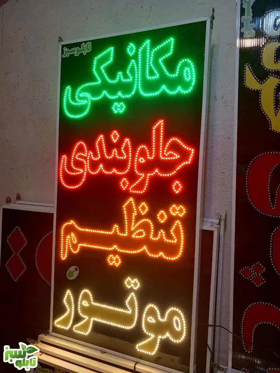 تابلو ال ای دی led ثابت تنظیم موتور ابعاد بزرگ|فروشگاه و مغازه|شیراز, شیخ علی چوپان|دیوار