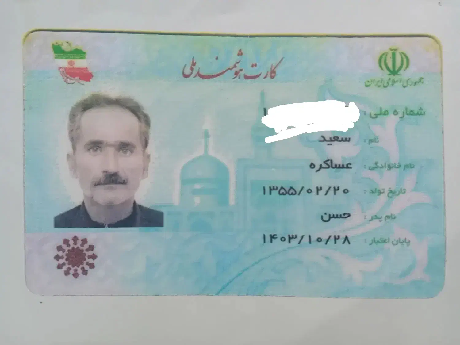 کارت ملی بنام سعید عساکره  گم کردم|اشیا|آبادان, |دیوار
