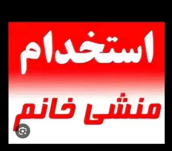 منشی تیپاکس|استخدام اداری و مدیریت|مشگین شهر, |دیوار