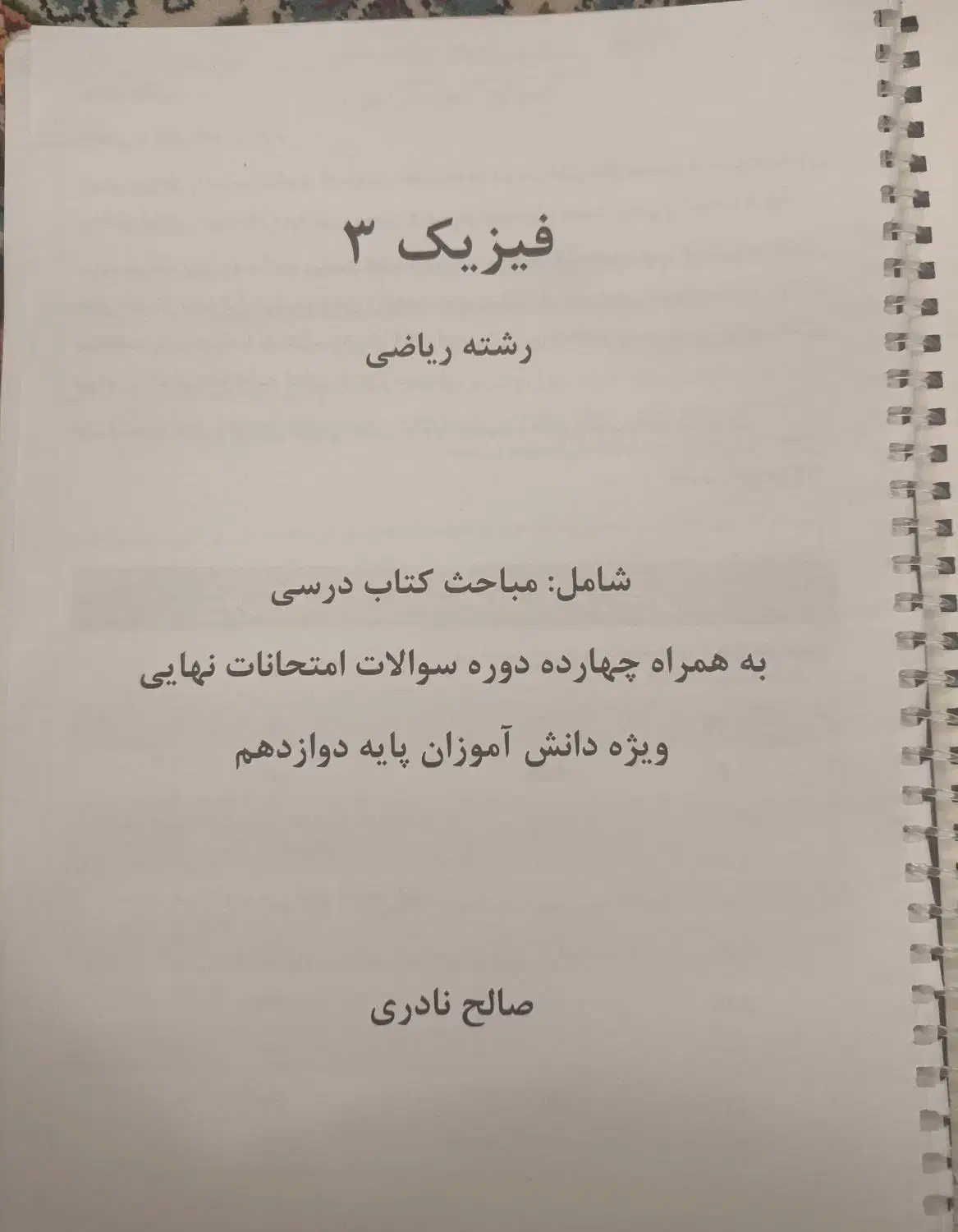 جزوه فیزیک دوازدهم ریاضی همراه سوالات نهایی + کلید|کتاب و مجله آموزشی|کرج, حصارک بالا|دیوار