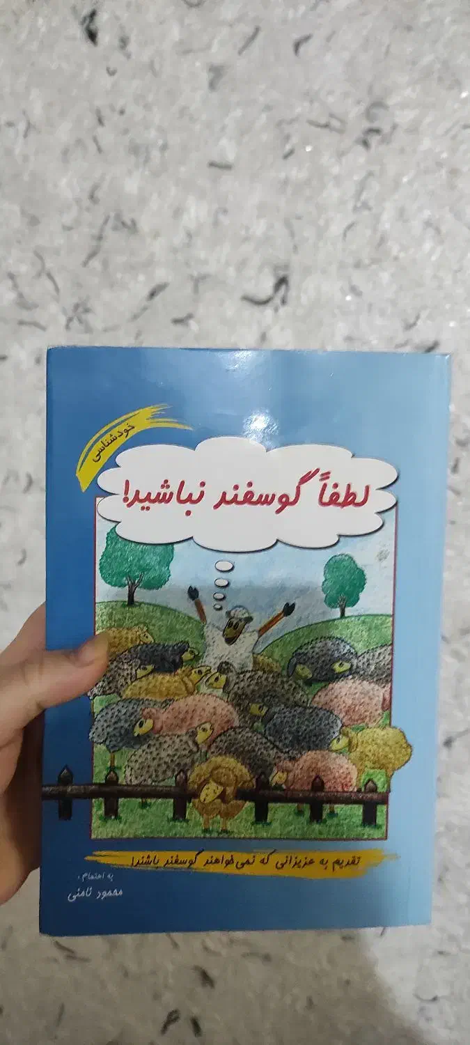 کتاب لطفا گوسفند نباشید|کتاب و مجله آموزشی|شوشتر, |دیوار