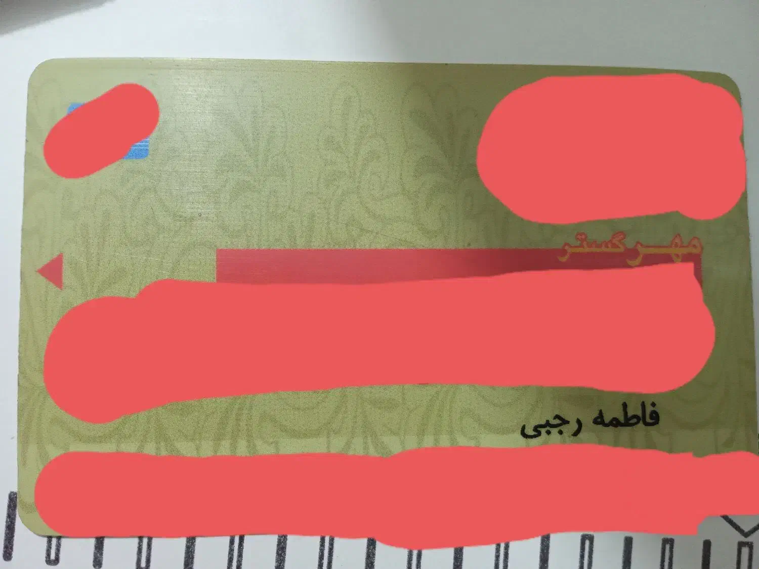 کارت ملی گمشده|اشیا|مهاجران, |دیوار
