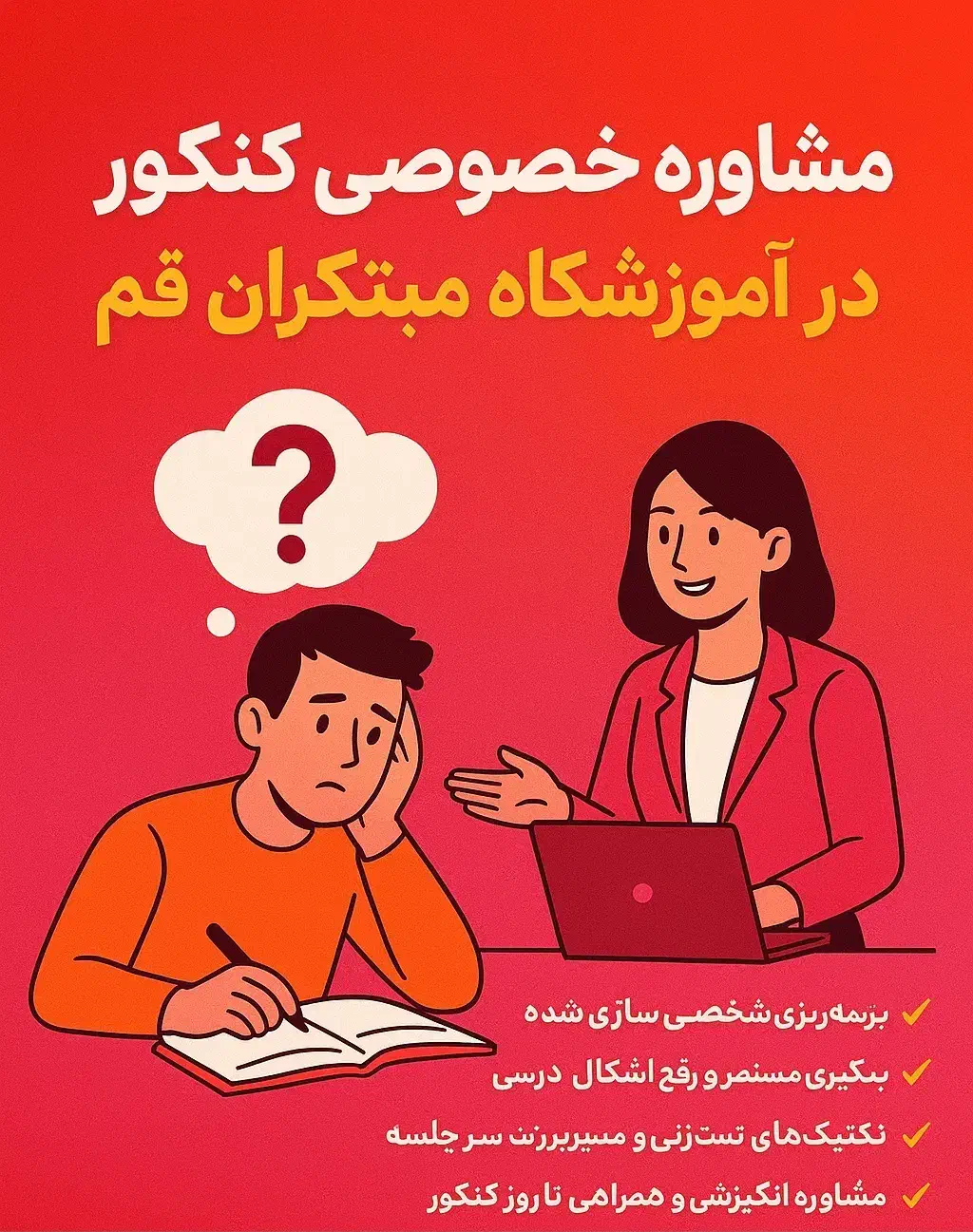 ثبت نام کلاس کنکور مشاوره کنکور مشاوره خصوصی|خدمات آموزشی|قم, کیوانفر|دیوار