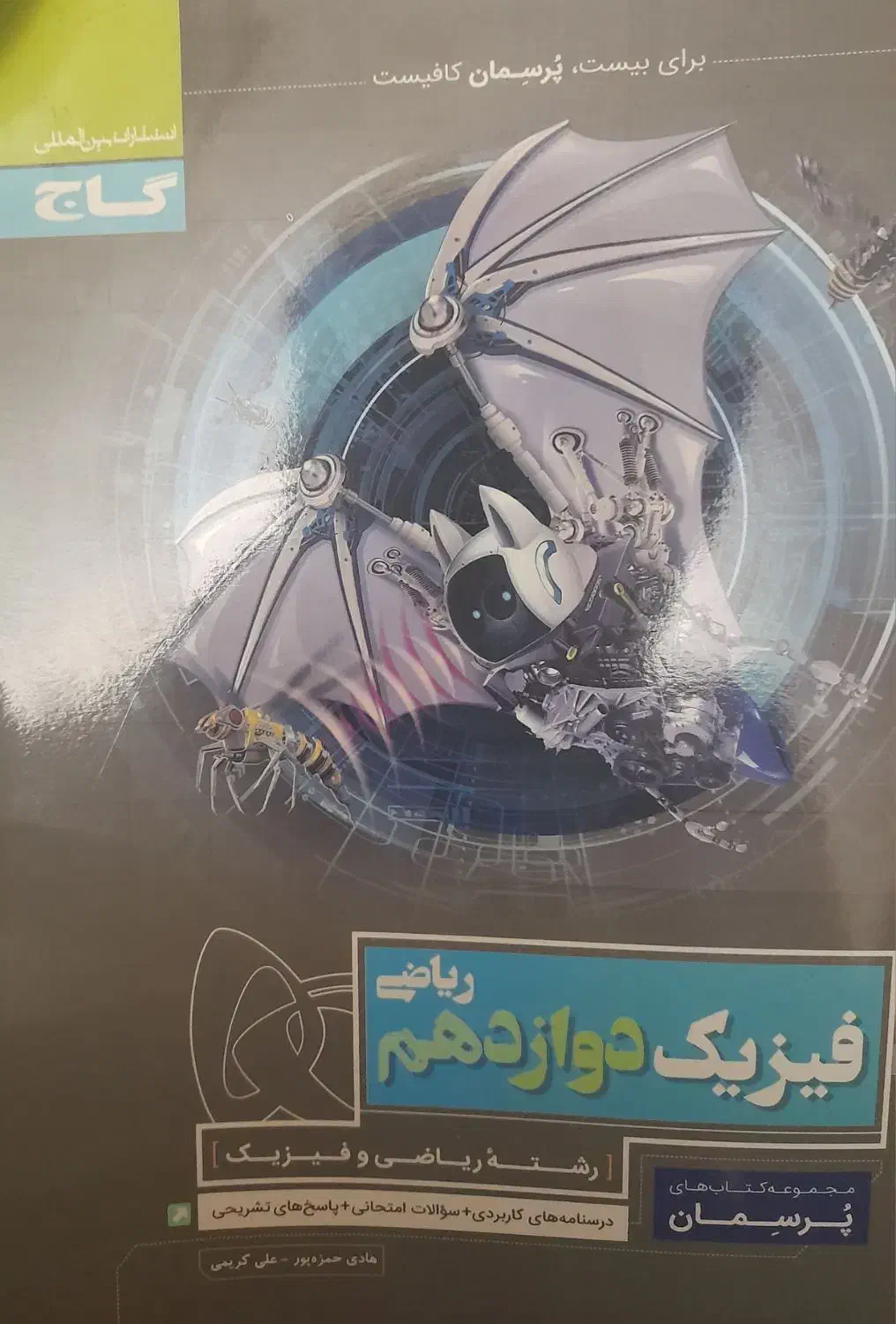 گاج ریاضی فیزیک دوازدهم|کتاب و مجله آموزشی|نوشهر, |دیوار