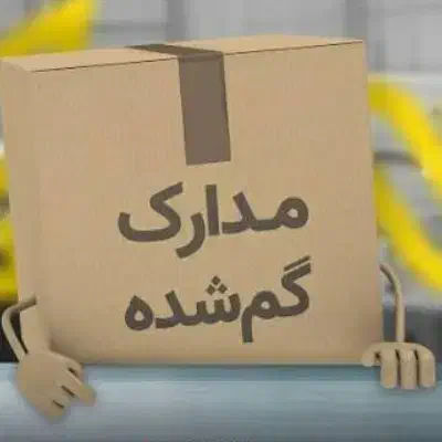 مدارک شناسایی شخصی و خودرو|اشیا|قائم‌شهر, |دیوار