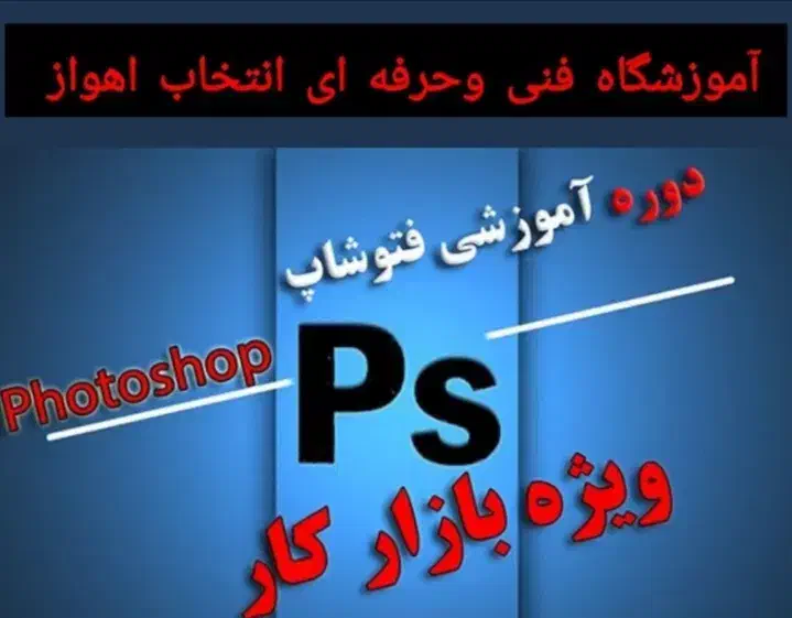 فتوشاپ راصفر تاصد در انتخاب اهواز یاد بگیرید|خدمات آموزشی|اهواز, کیان اباد|دیوار