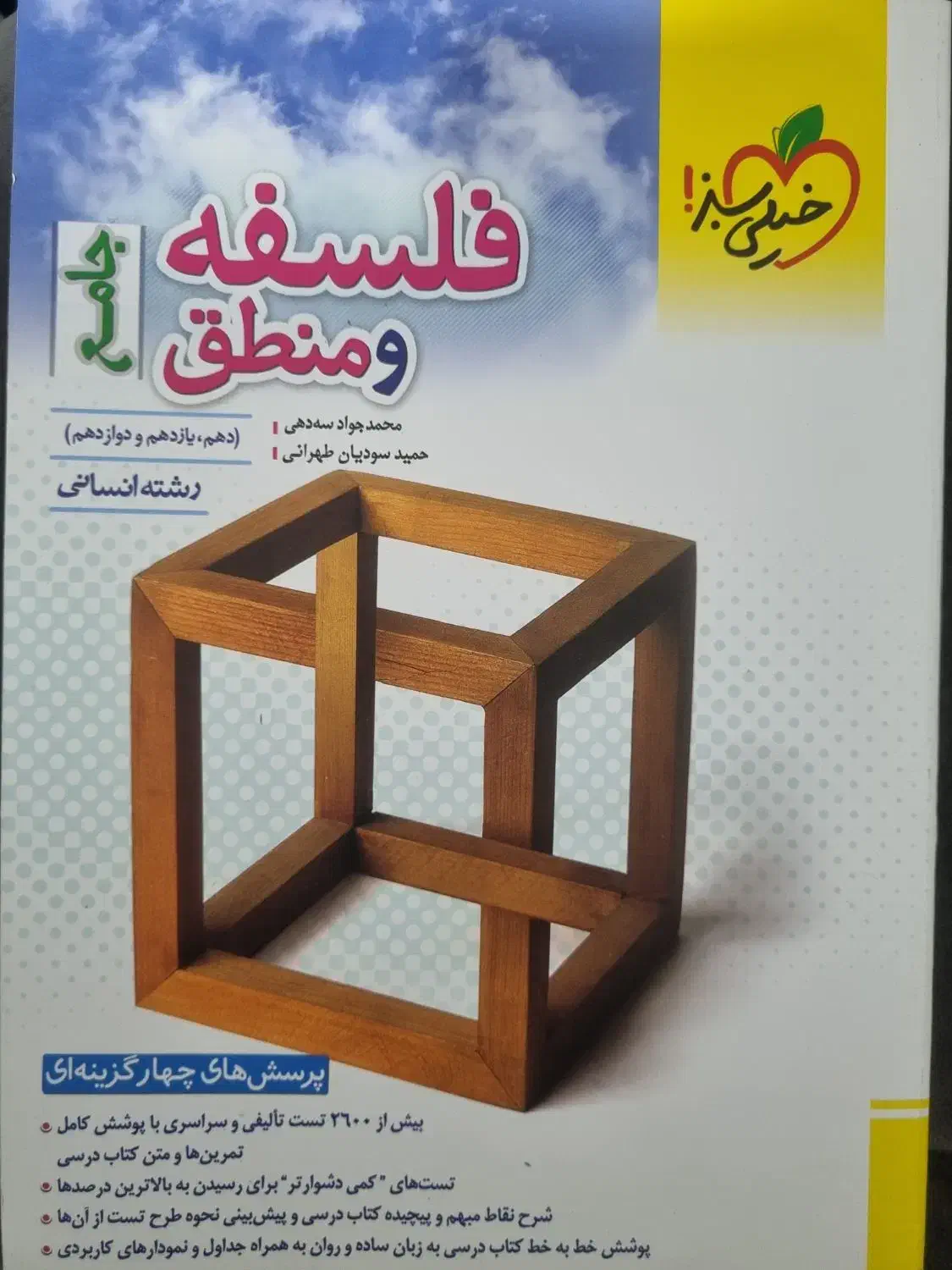 فلسفه و منطق جامع خیلی سبز|کتاب و مجله آموزشی|شیراز, باغ تخت|دیوار