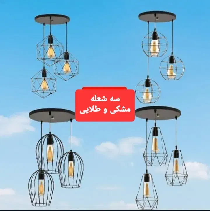 لوستر و آویز سه شعله|لوستر و چراغ آویز|رشت, احمد گوراب|دیوار