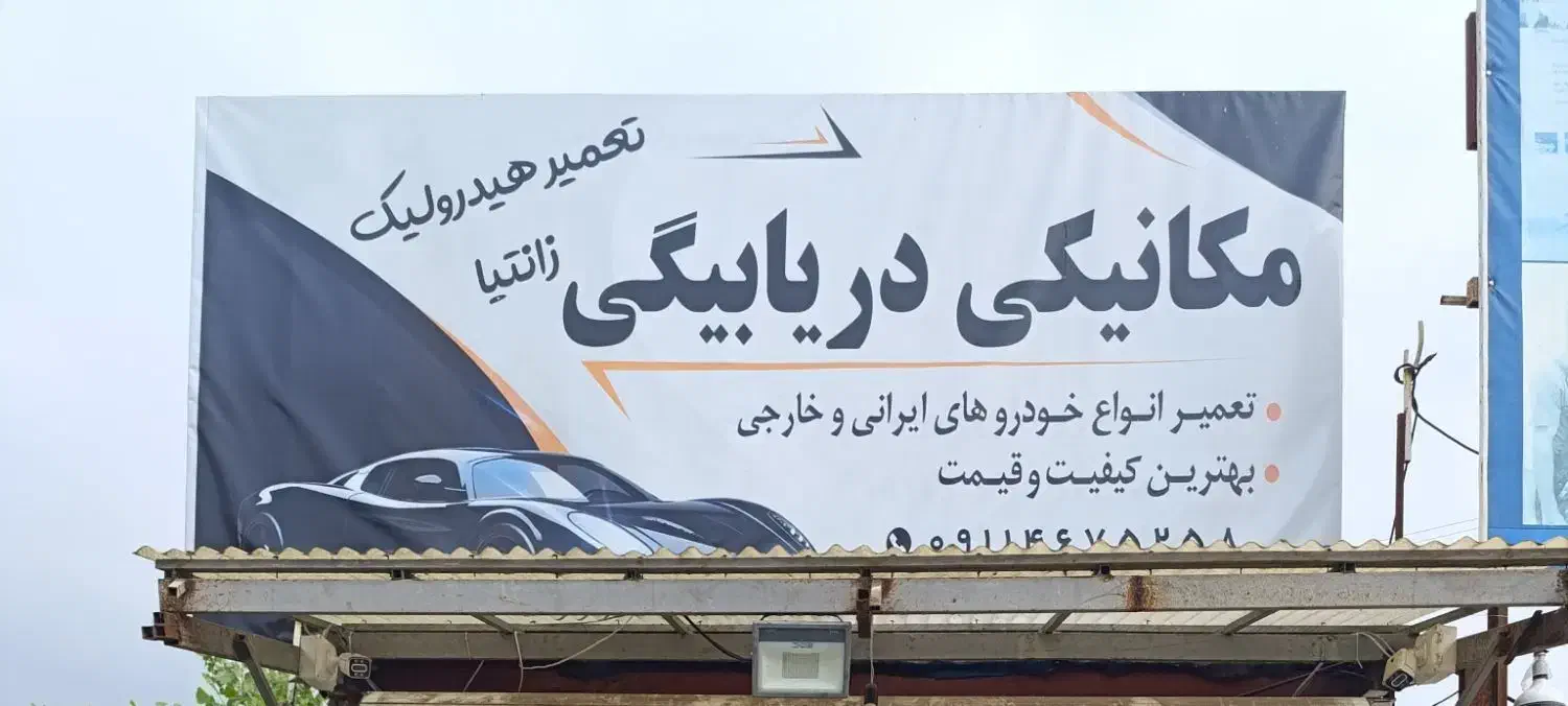 مکانیکی شبانه روز سیار در رشت|خدمات موتور و ماشین|رشت, معلم|دیوار