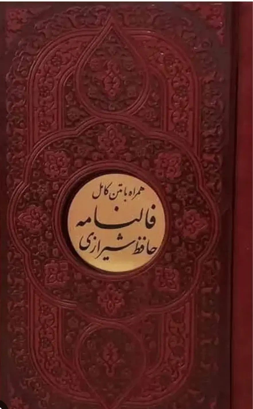 کتاب حافظ با تفسیر کامل و جزییات|خدمات پذیرایی، مراسم|تهران, ارامنه|دیوار
