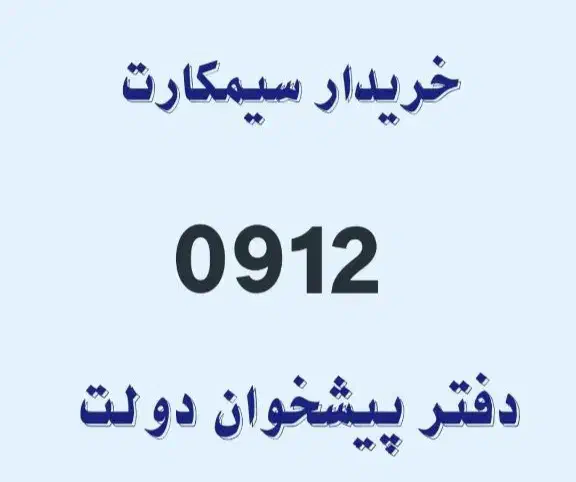 ۹۱۲.۲۵۰.۲۰.۲۴|سیم‌کارت|اهواز, یوسفی|دیوار