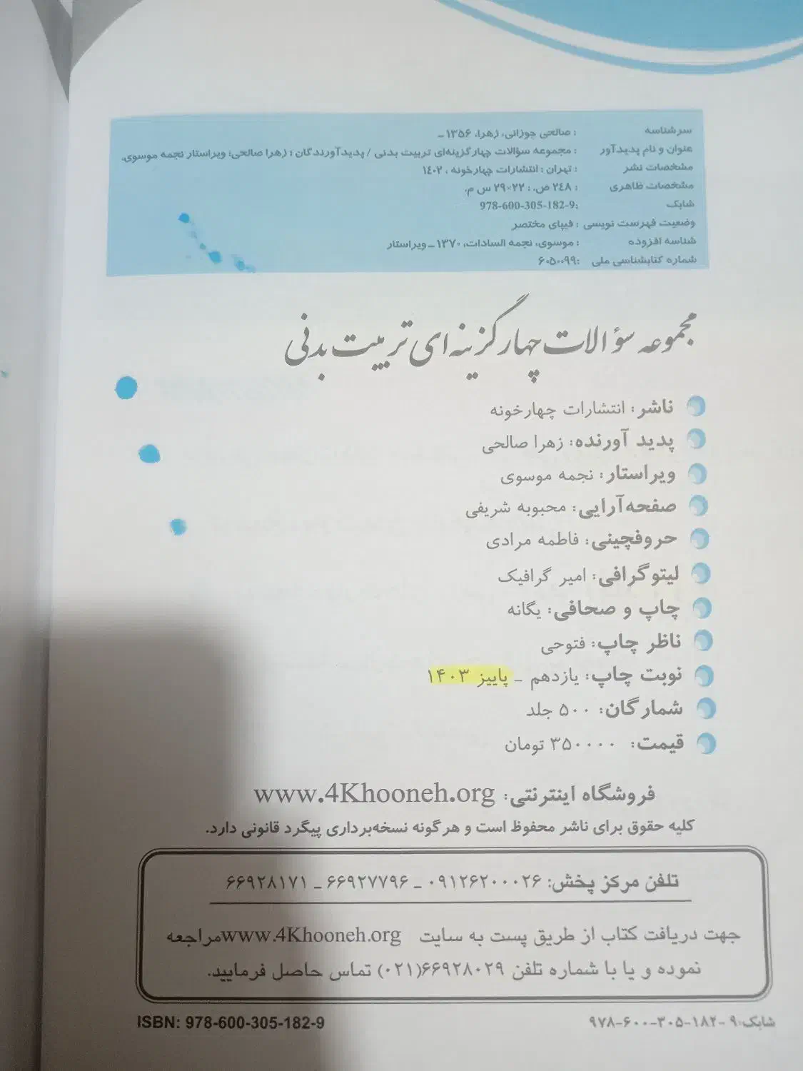 کتاب های کنکور تربیت بدنی|کتاب و مجله آموزشی|شیروان (خراسان), |دیوار